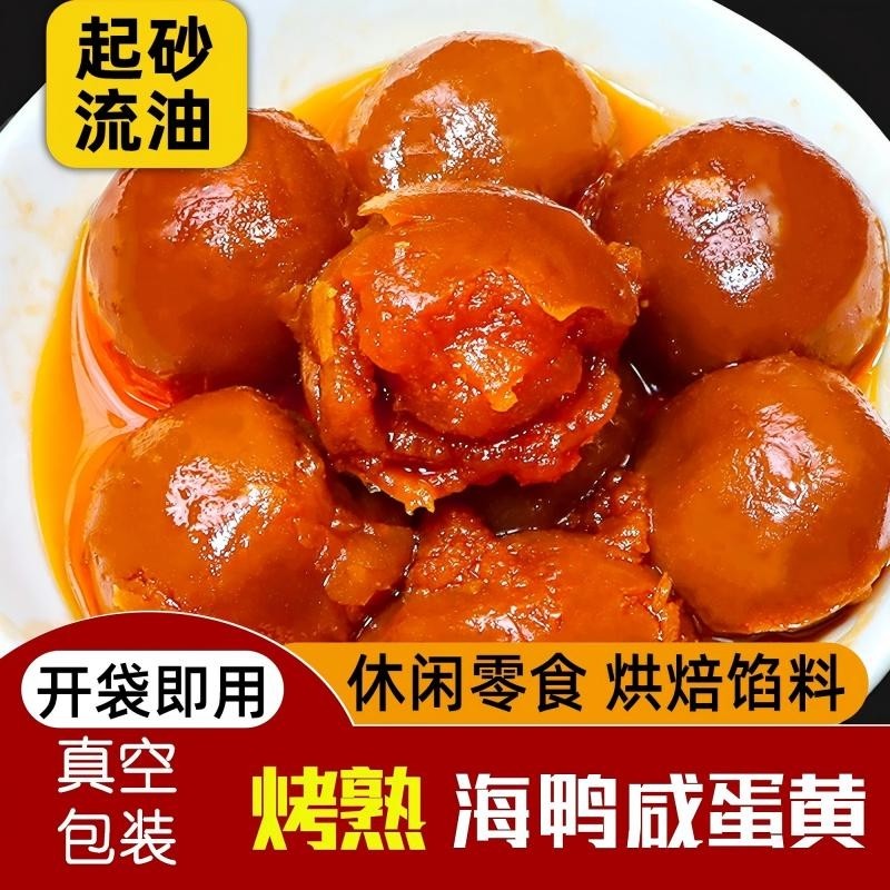 海鸭熟咸蛋黄即食流油纯蛋黄盐蛋真空咸鸭蛋黄烘焙原料