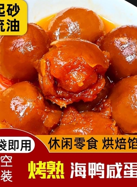 海鸭熟咸蛋黄咸鸭蛋黄即食流油纯蛋黄盐蛋真空烘焙原料腌制年货节