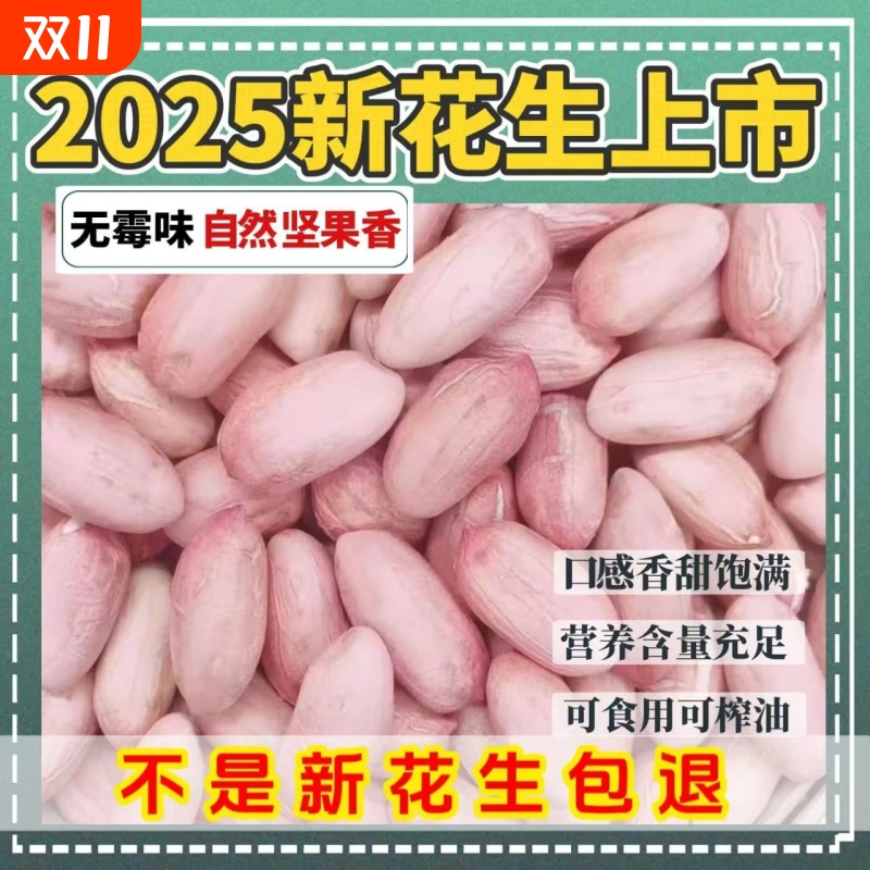 【2025年新货】特级新花生米特大粒晒干花生新鲜精选长颗粒花生米