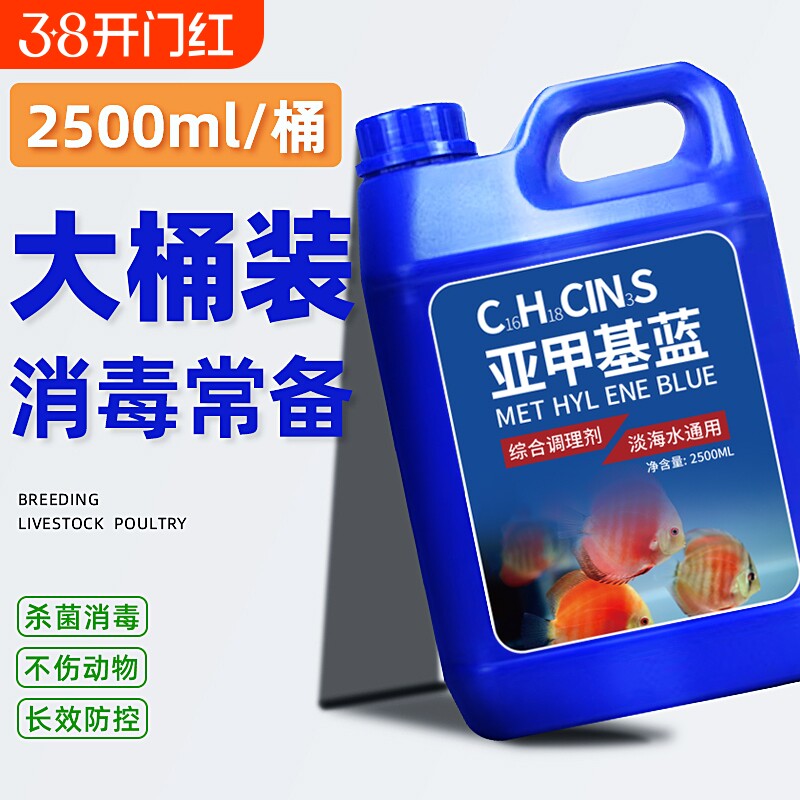 亚甲基蓝鱼缸用观赏鱼锦鲤白点族水霉烂身烂尾白毛杀菌鱼药非消毒