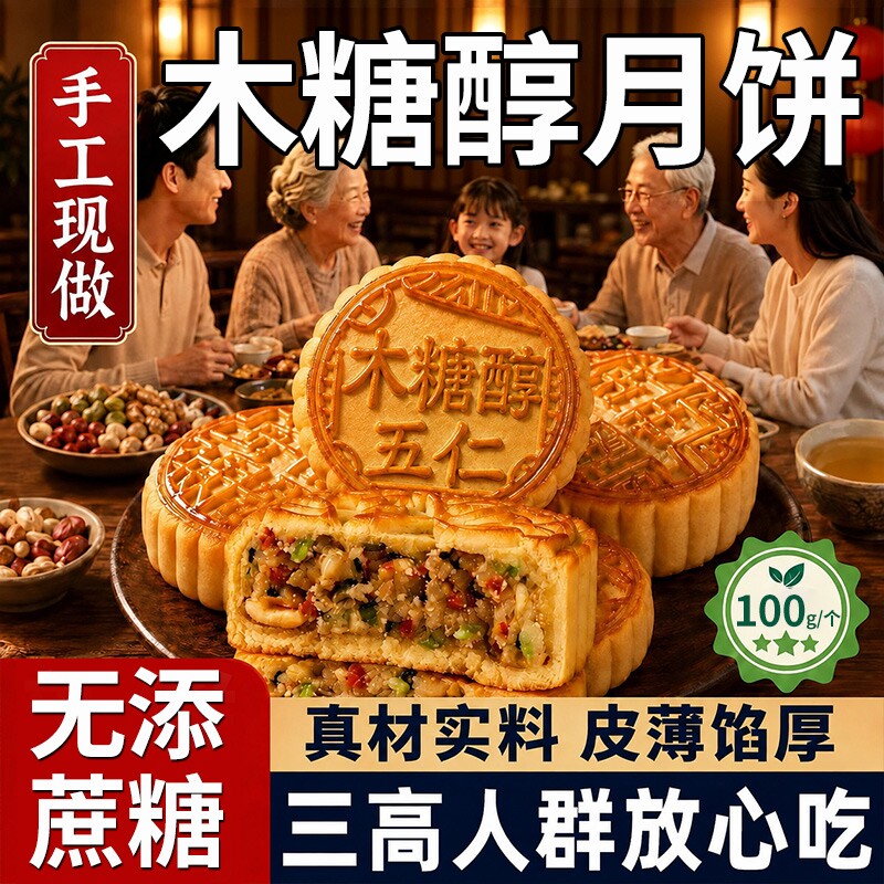 无添蔗糖木糖醇五仁月饼广式传统中秋节糕点下午茶点心控糖食物