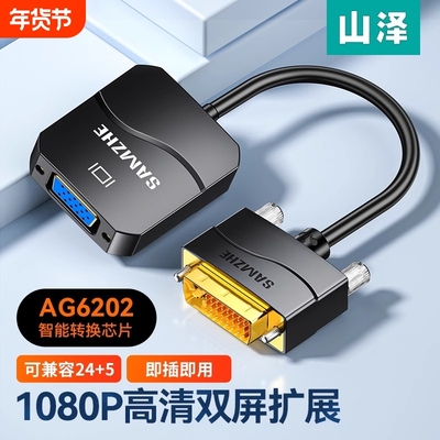 山泽DVI24+1/5转VGA高清转换器