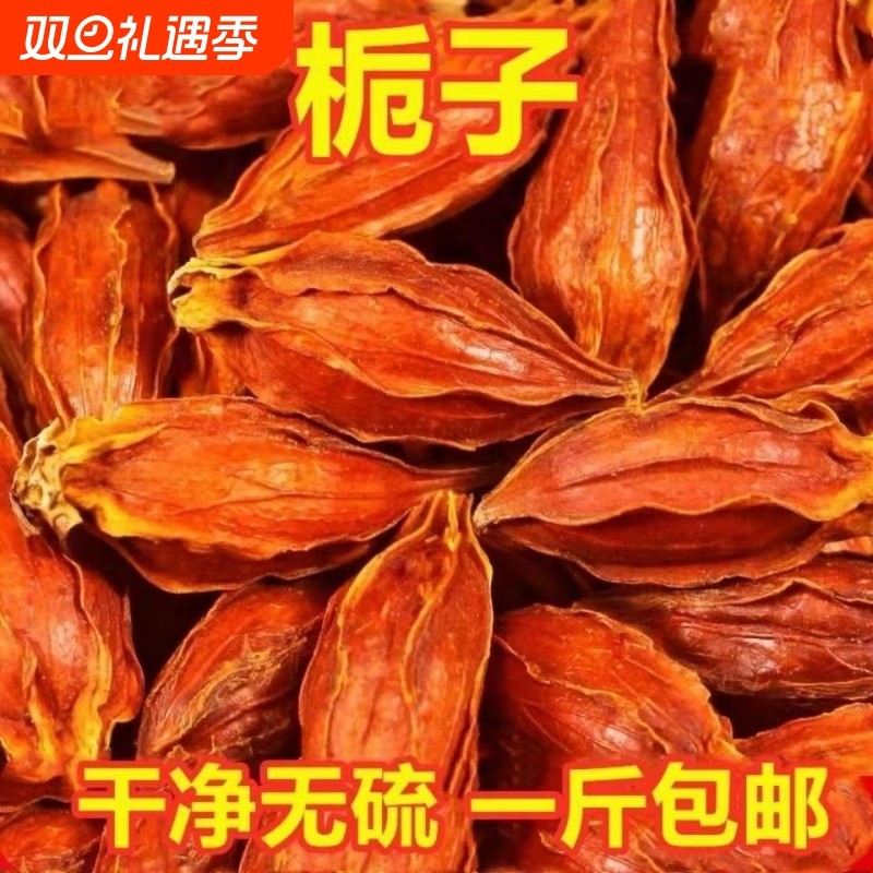 新货黄栀子果栀子花茶上色食用卤肉大颗野生栀子果茶八角家用