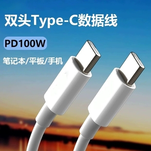 双头typec数据线双口pd100w快充tpyec适用苹果156pro华为ipad转iPhone手机车载苹果笔记本电脑电脑充电线两头