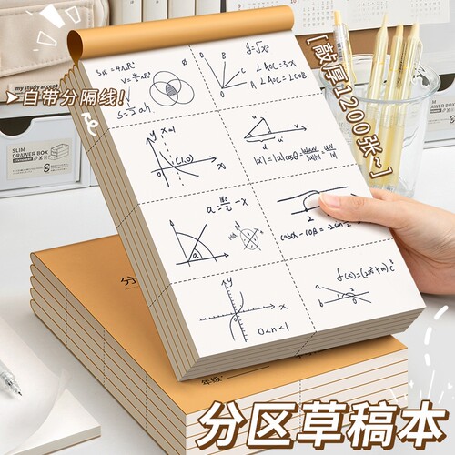 分区草稿本小学生草稿纸加厚护眼