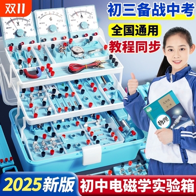 【初中高中通用】物理全套实验箱