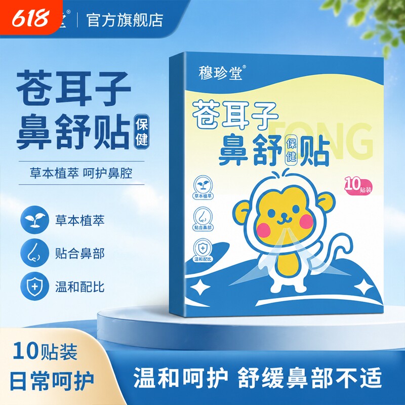 苍耳子鼻舒贴官方旗舰店草本儿童成人通鼻油炎鼻干鼻痒正品D