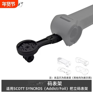 适用SCOTT ADDICT RR IC码表架斯科特FOIL aero把立专用延伸架