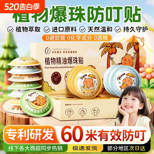 全网热销驱蚊爆珠贴婴儿宝宝专用