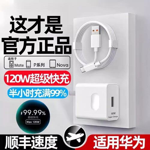 【官方正品】手机原装充电器适用华为手机120W充电头Mate60pro/80荣耀40超级快充typec安卓通用数据线66W套装