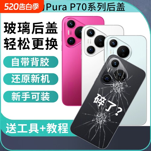 适用华为Pura70后盖玻璃Pura70Pro后壳手机P70pro+电池盖后屏背盖板外壳维修替换