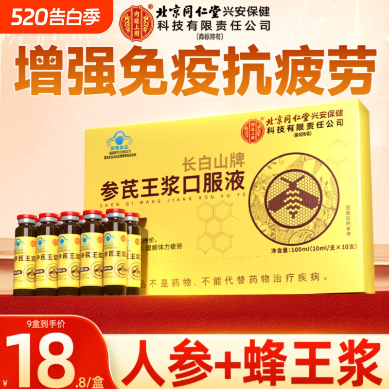北京同仁堂黄芪中老年人增强口服液人参营养品蜂王浆免疫力参芪