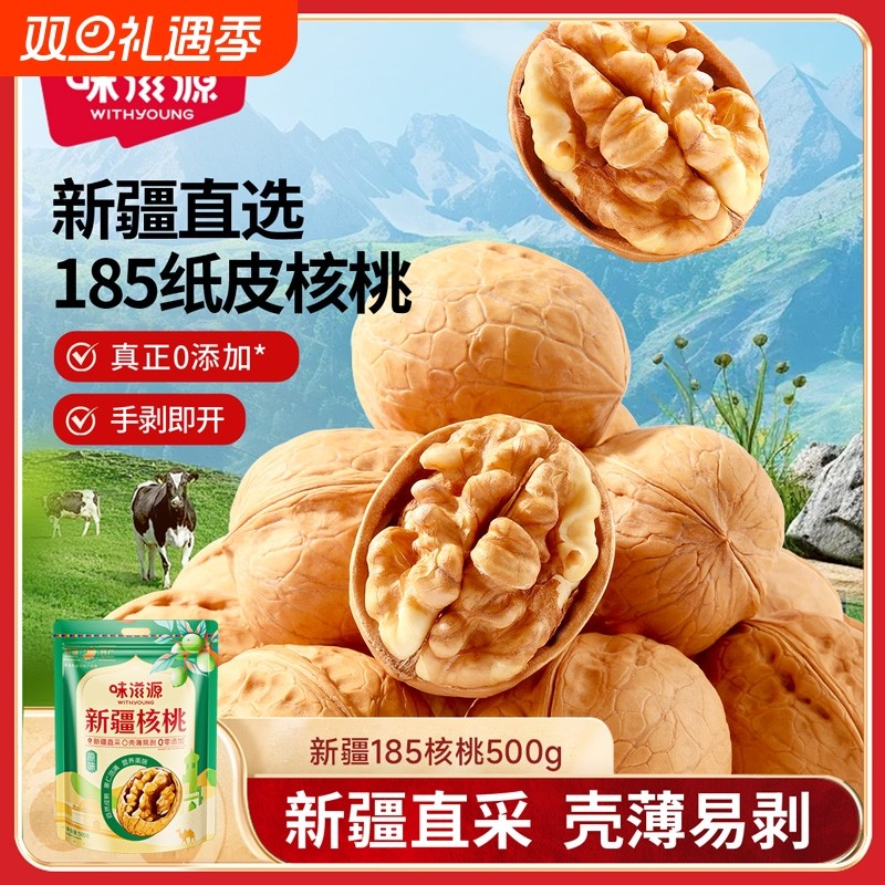 味滋源新疆185纸皮核桃500g2025新薄皮孕妇原味正宗薄皮坚