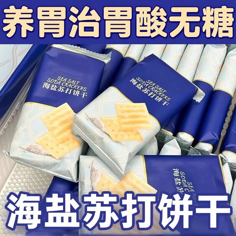 海盐苏打饼干咸味无糖孕妇休闲零食单独小包装好零食整箱健康早餐