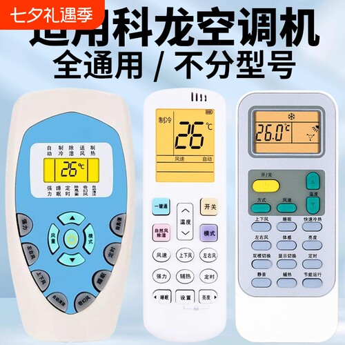 适用科龙空调遥控器万能通用款全部科隆中央空调柜挂机DG11E4-19/20/23/16 KFR-23/35GW/VGFDBP-A3 KL-11