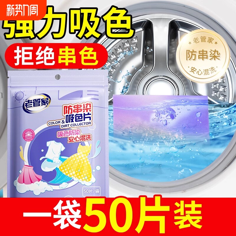 老管家5防串染吸色片色母片洗衣机洗衣片防染色串色洗衣片50片/袋