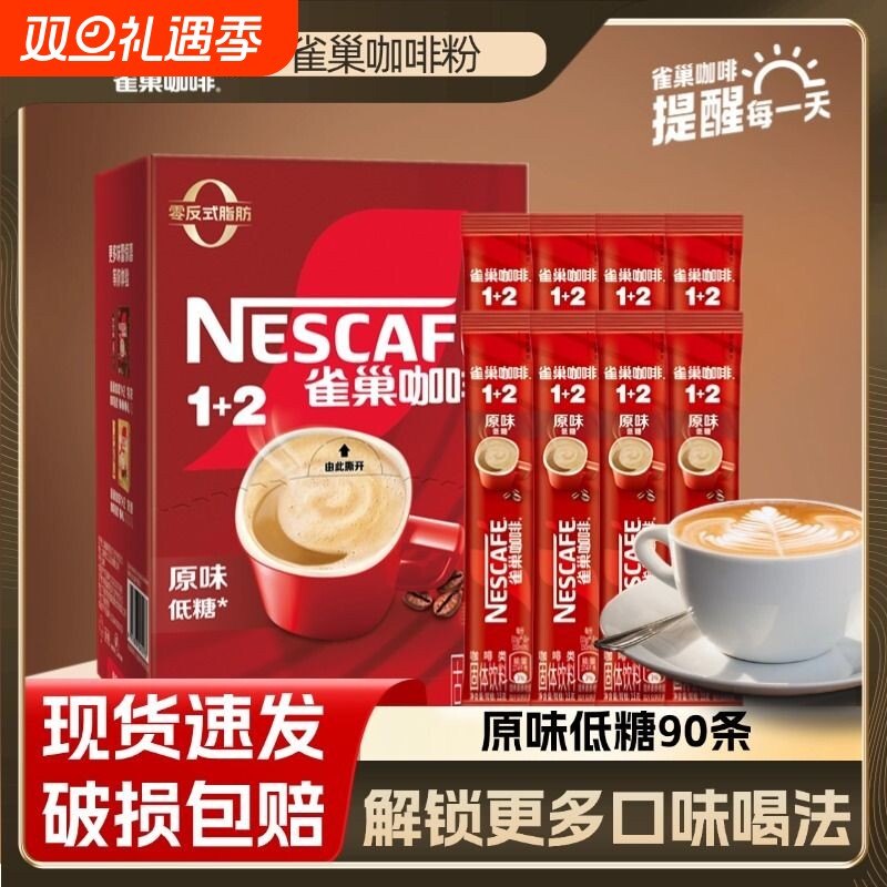 雀巢咖啡12速溶原味低糖特浓90条拿铁咖啡粉学生盒装饮料醇品奶香