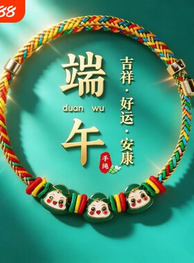 五彩绳端午节手链手工编织手绳成人红绳儿童五彩线小粽子饰品礼物