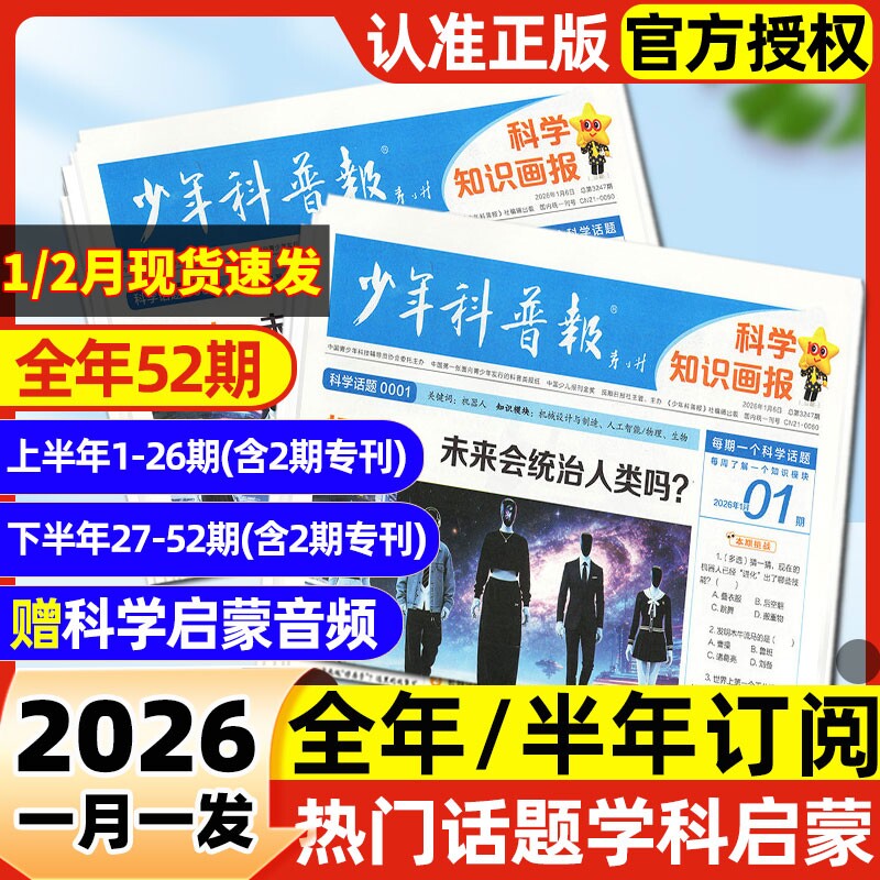 【1月现货】少年科普报杂志2026年全年/半年订阅科学知识画报8-15岁小学生青少年新闻科普大语文知识画报报纸看天下