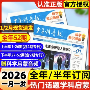 【1/2月现货】少年科普报杂志2026年全年/半年订阅科学知识画报8-15岁小学生青少年新闻科普大语文知识画报报纸看天下