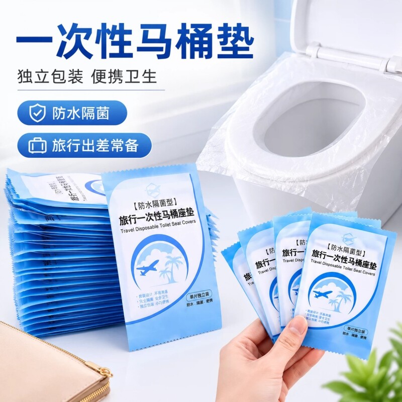 一次性马桶垫便携酒店旅行用品图片