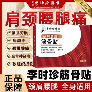 李时珍筋骨贴肩周医药万痛贴肩周炎舒络颈椎腰疼腰椎腰肌劳损贴膏