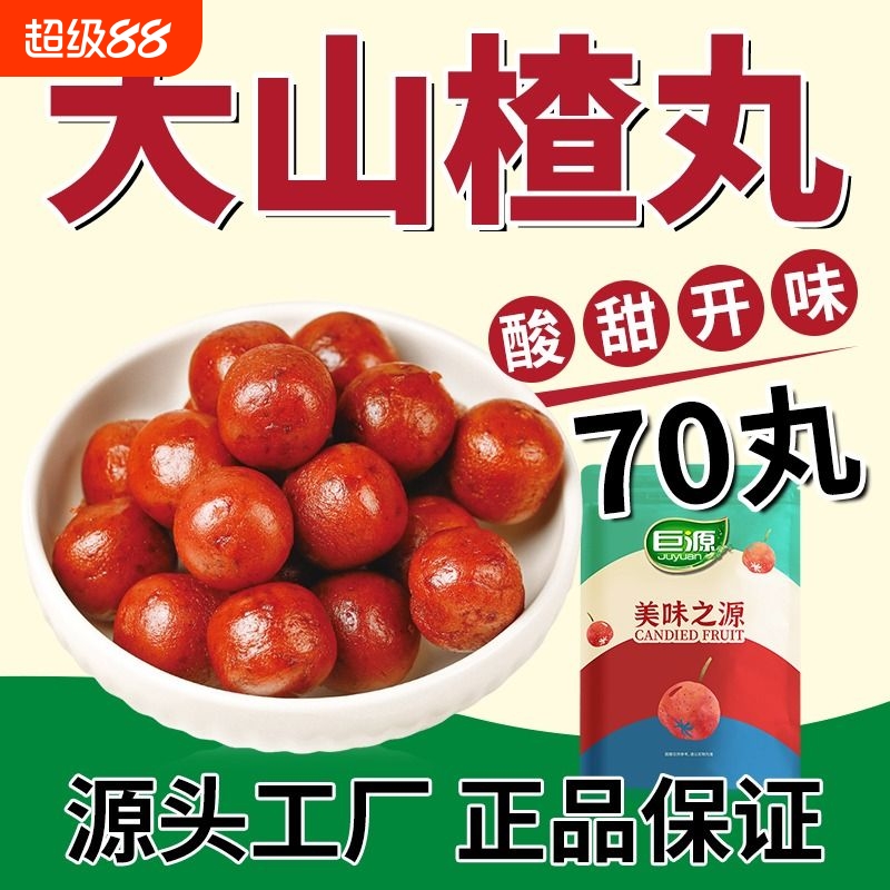 巨源大山楂丸900g 即食酸甜开胃独立包装山楂球办公室网红小零食