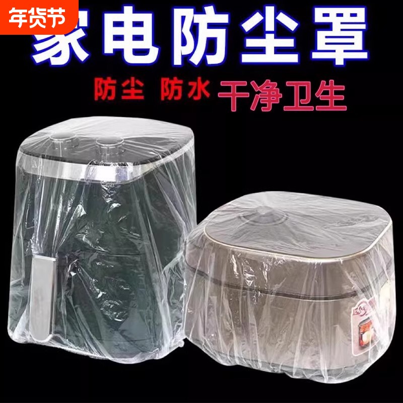 一次性防尘罩家用加厚防灰尘电器电饭煲锅厨房微波炉透明膜套防油