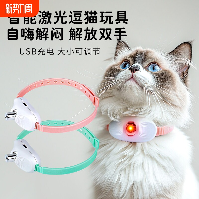 激光逗猫项圈智能逗猫玩具宠物用品自嗨自动逗猫咪玩具逗猫神器