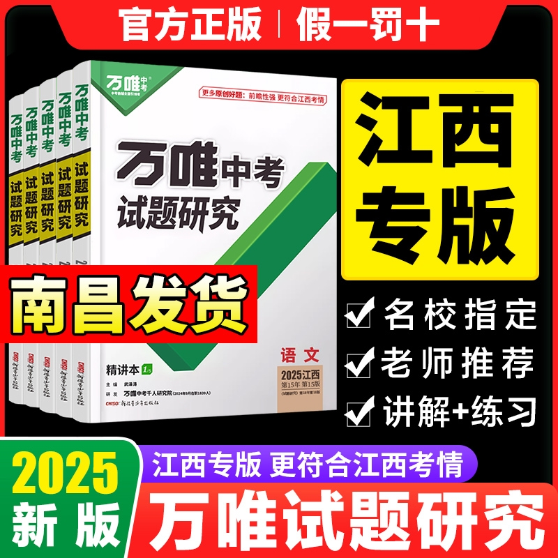 2025万唯中考试题研究江西中考语文英语数学物理化学政治历史生物地理中考总复习资料万维中考政史速查360江西初三中考真题黑白卷