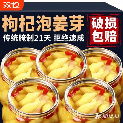 枸杞泡姜芽酸甜瓶装|千人加购