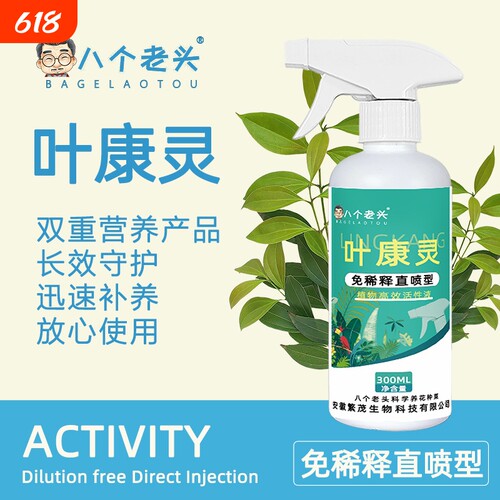 八个老头叶康灵通用型叶面肥正品