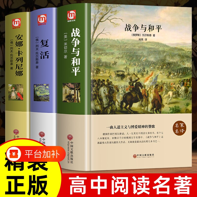 精装正版3册战争与和平安娜卡列尼娜复活列夫托尔斯泰三部曲高中课外阅读中学生世界文学名著书籍书简爱经典在人间基督伯爵神秘岛