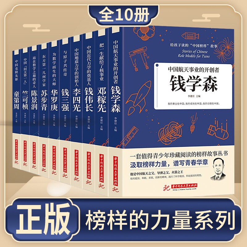 正版速发 给孩子读的中国榜样故事 全10册 人物传记钱学森苏步青华罗庚 三四五六年级的课外书下册 适合小学生初中生阅读书籍 cys图片