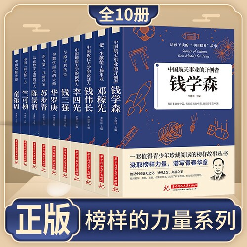 正版速发 给孩子读的中国榜样故事 全10册 人物传记钱学森苏步青华罗庚 三四五六年级的课外书下册 适合小学生初中生阅读书籍 cys