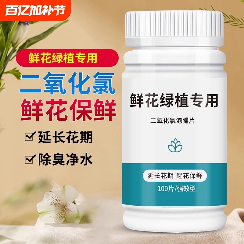 二氧化氯鲜花泡腾片保鲜剂84消毒片养花消毒液绿植除臭杀菌家用