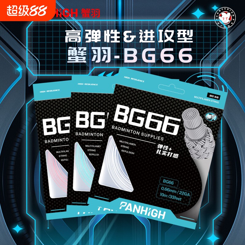 蟹羽BG66羽毛球线官方正品专业耐打高弹性进攻0.66线径羽毛球拍线图片