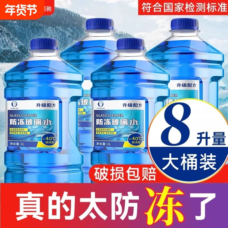汽车玻璃水去油膜强力去污防冻零下40度冬季车用雨刮液四季通用型,汽车零部件/养护/美容/维保,玻璃水,淘宝优惠券,粉丝福利购,淘宝优惠卷