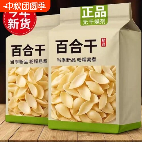 百合干头茬正宗兰州无硫百合干净重袋装不漂白煲汤煮粥莲子百合干