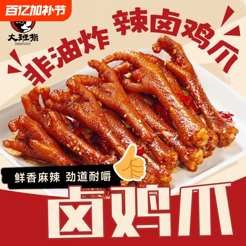 大班指大鸡爪味麻辣香辣味辣小吃卤鸡爪办公室解馋即食小零食好吃