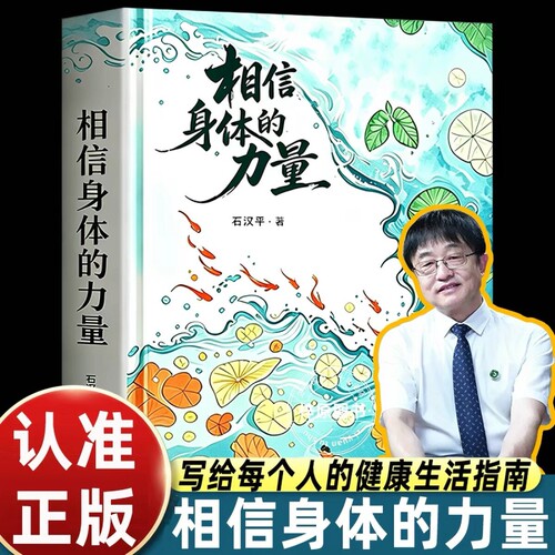 相信身体的力量石汉平 书籍 唤醒身体的自愈潜能 石汉平著