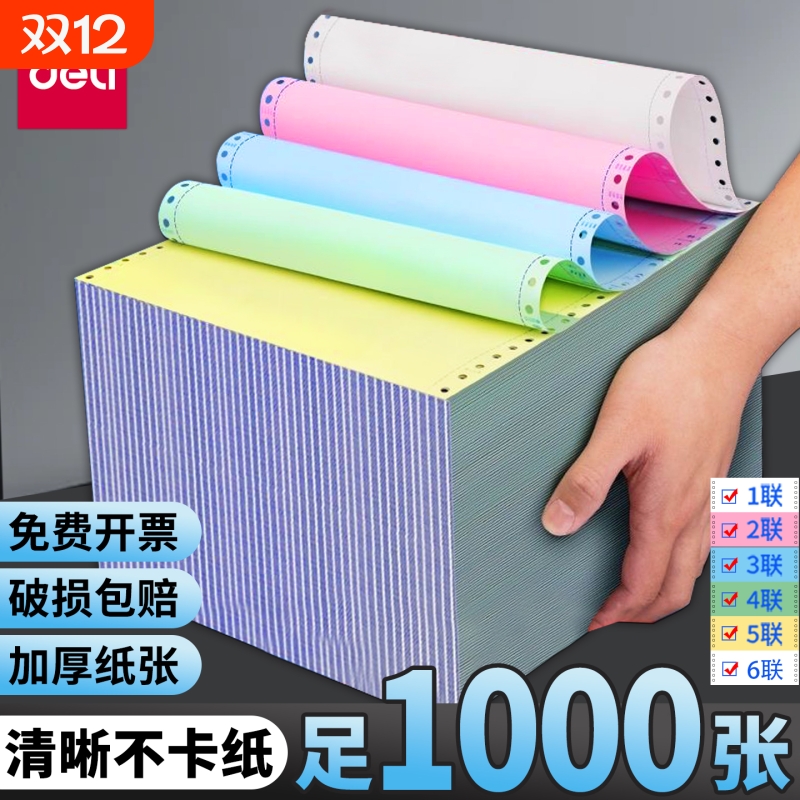 得力针式电脑打印纸三联打印纸三联二等分四联可撕边票据一联二联二等分五六联打印机专用纸清单发送货出库单