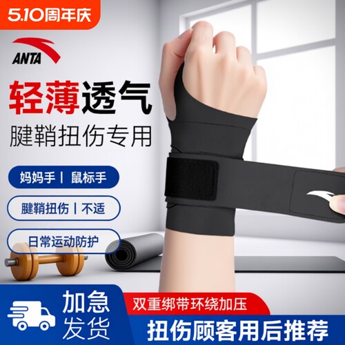 【骨科推荐】安踏腱鞘扭伤护腕