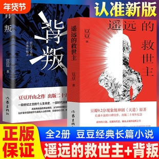 背叛+遥远的救世主正版原著豆豆长篇小说高智商操盘的商业棋局时代浪潮中灵魂忏悔录天道原著小说触及灵魂的觉醒之书当代文学散文