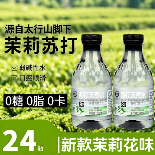 爆款茉莉苏打水原味茉莉味整箱300毫升整件批发无糖碱性饮用水