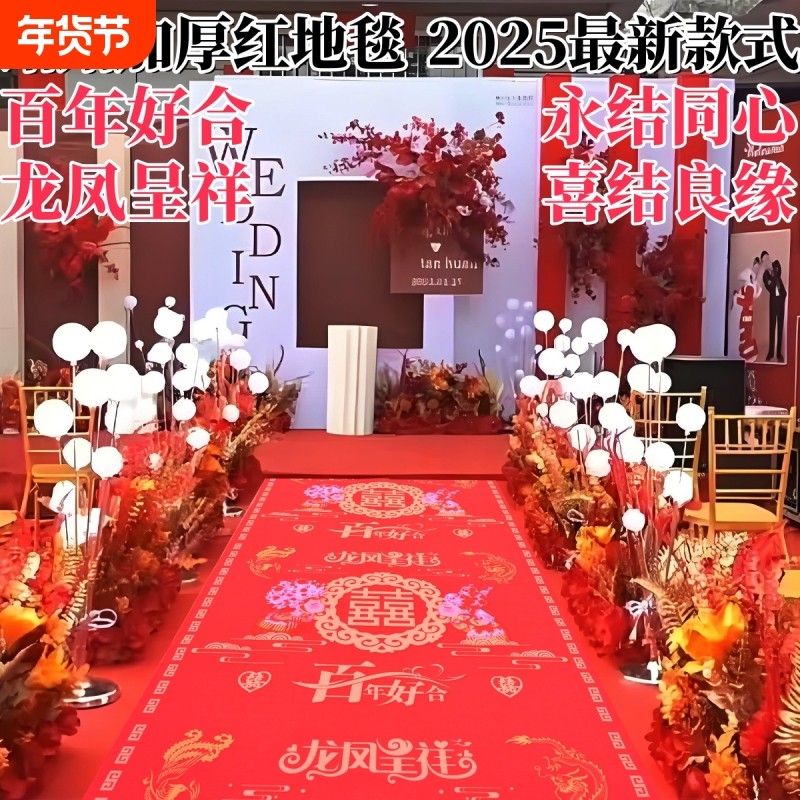 红地毯一次性结婚喜字结婚地毯楼梯舞台商用地毯婚庆加厚防滑红毯