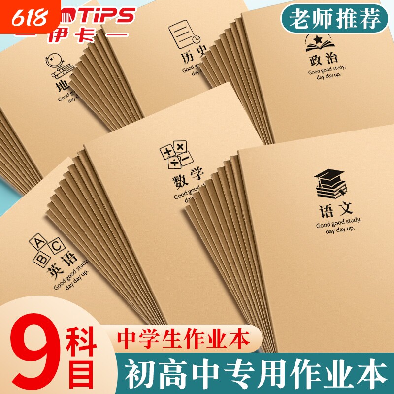 牛皮纸作业本科目本B5初中生笔记本子学科分科错题本中学生语文英语数学各科语数英化学文科高中地理物理历史
