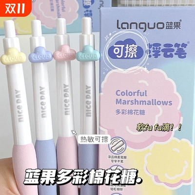 蓝果多彩糖果浮云可擦中性笔