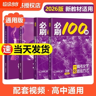 一化必刷100讲一化教辅杰哥高中化学讲义一化图书一百讲全国通用版 2026新版 新高考化学核心方法与技巧一轮复习真题汇编官方旗舰店