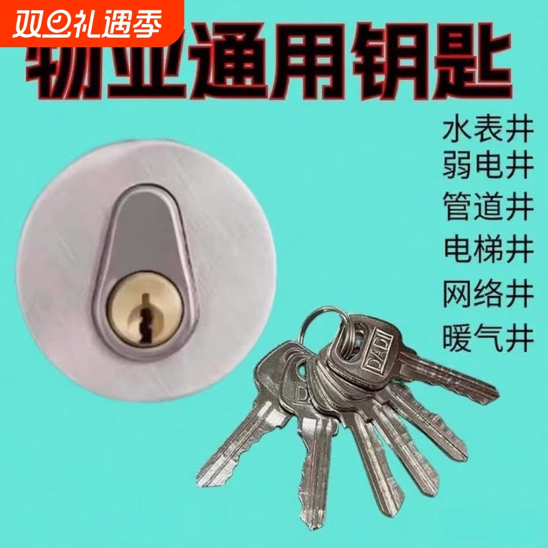 小区楼道水井电井管道井门通用钥匙房防火门开锁芯具物业水表水暖